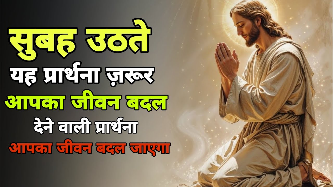 सुबह की शक्ति शाली प्रार्थना जरूर सुने ##akash NISHAD
