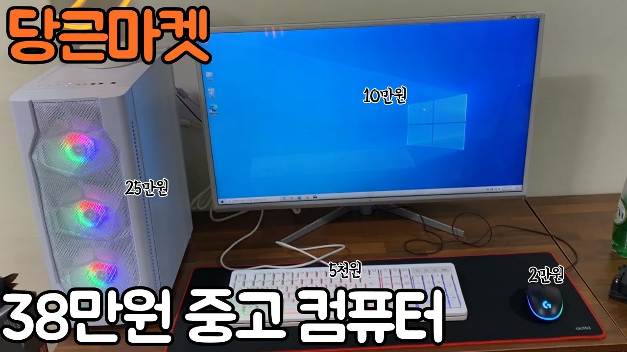 당근마켓에서 하루동안 3번 직거래해서 맞춘 38만원 중고 컴퓨터 풀세트
