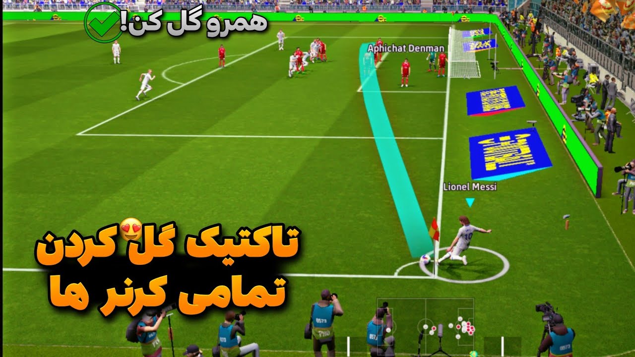 تاکتیک های کرنر زدن در ای فوتبال ! با این روش ها همه کرنر هاتو به گل تبدیل کن 💯🤩