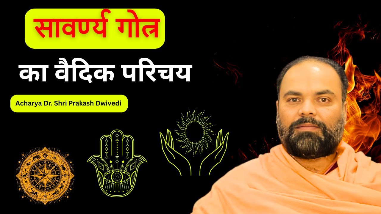 सावर्ण्य गोत्र का वैदिक परिचय Vedic Introduction of Savarnya Gotra | Astro Dr. Shri Prakash Dwivedi