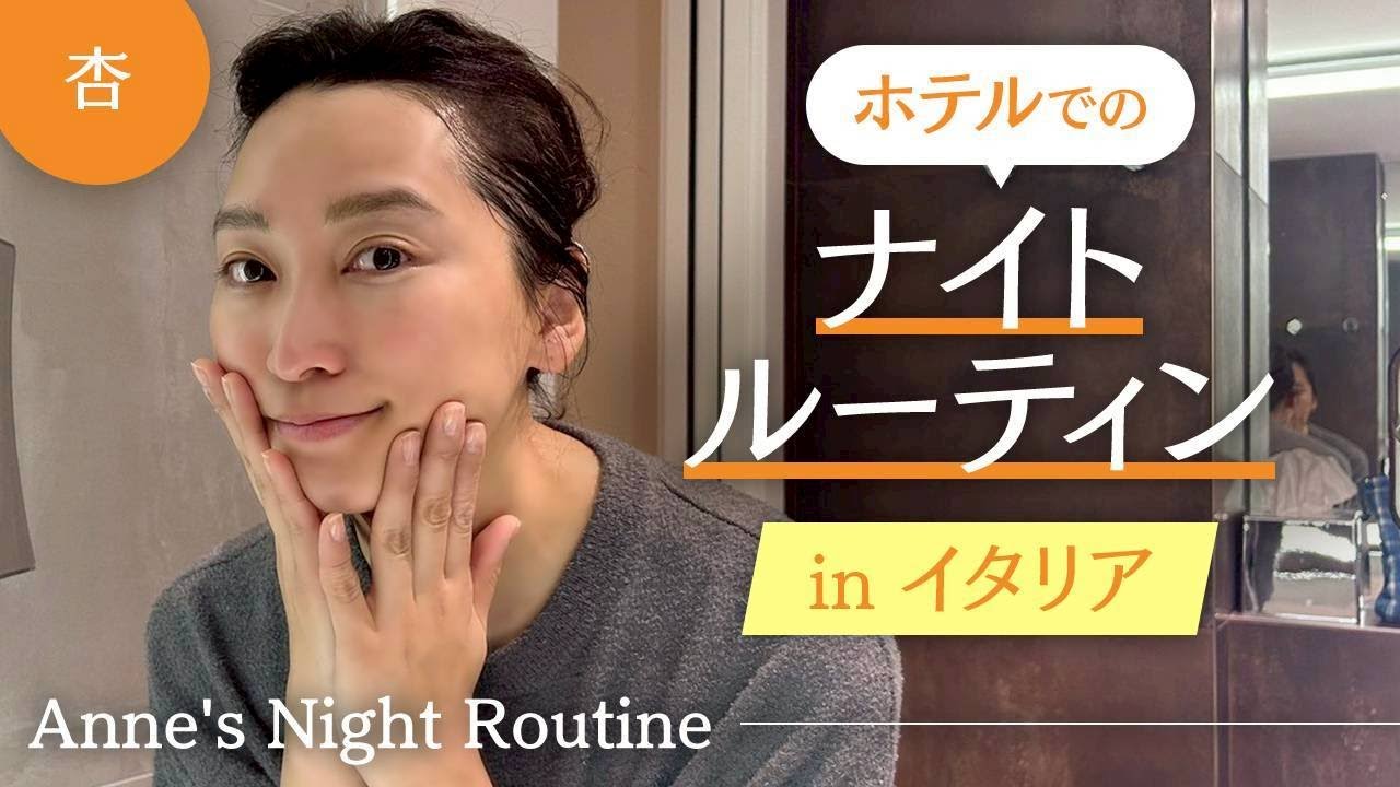 杏のナイトルーティン（旅先編） 【Anne&rsquo;s Night Routine】