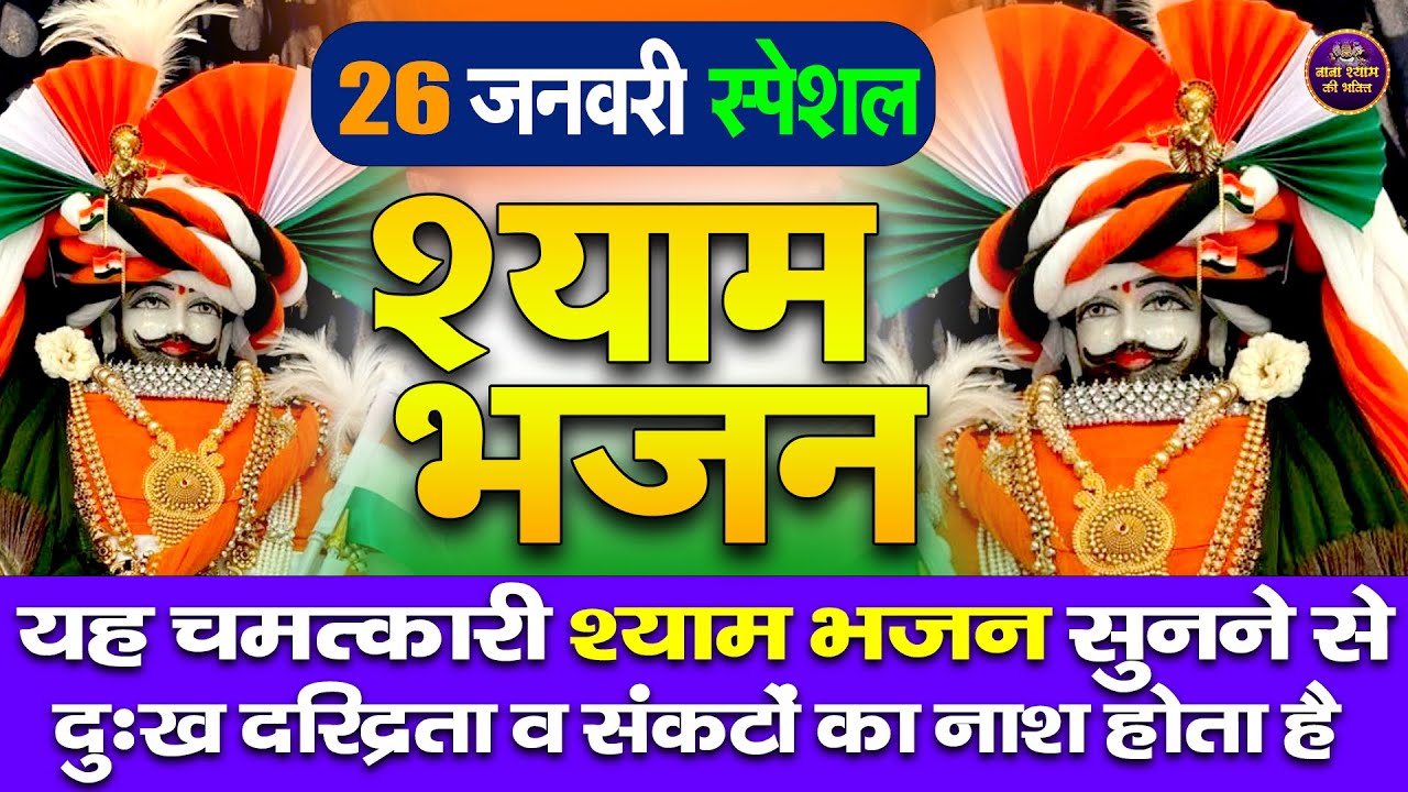 26 January Special Shyam Bhajan | देशभक्ति श्याम भक्ति | Shyambhajan  #khatushyambhajan