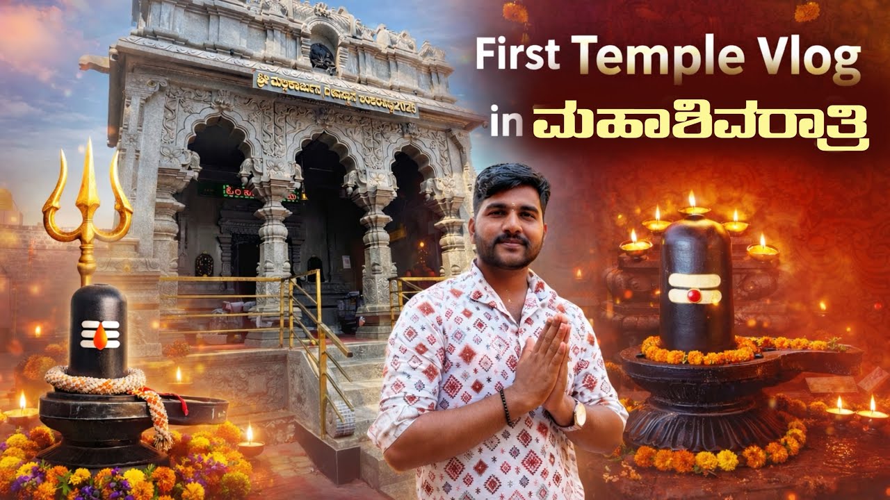ಭ್ರಮರಾಂಬ ಮಲ್ಲಿಕಾರ್ಜುನ ದೇವಸ್ಥಾನ ಶಂಕರಹಟ್ಟಿ |First Temple Vlog | #kannada #vlogs #temple 