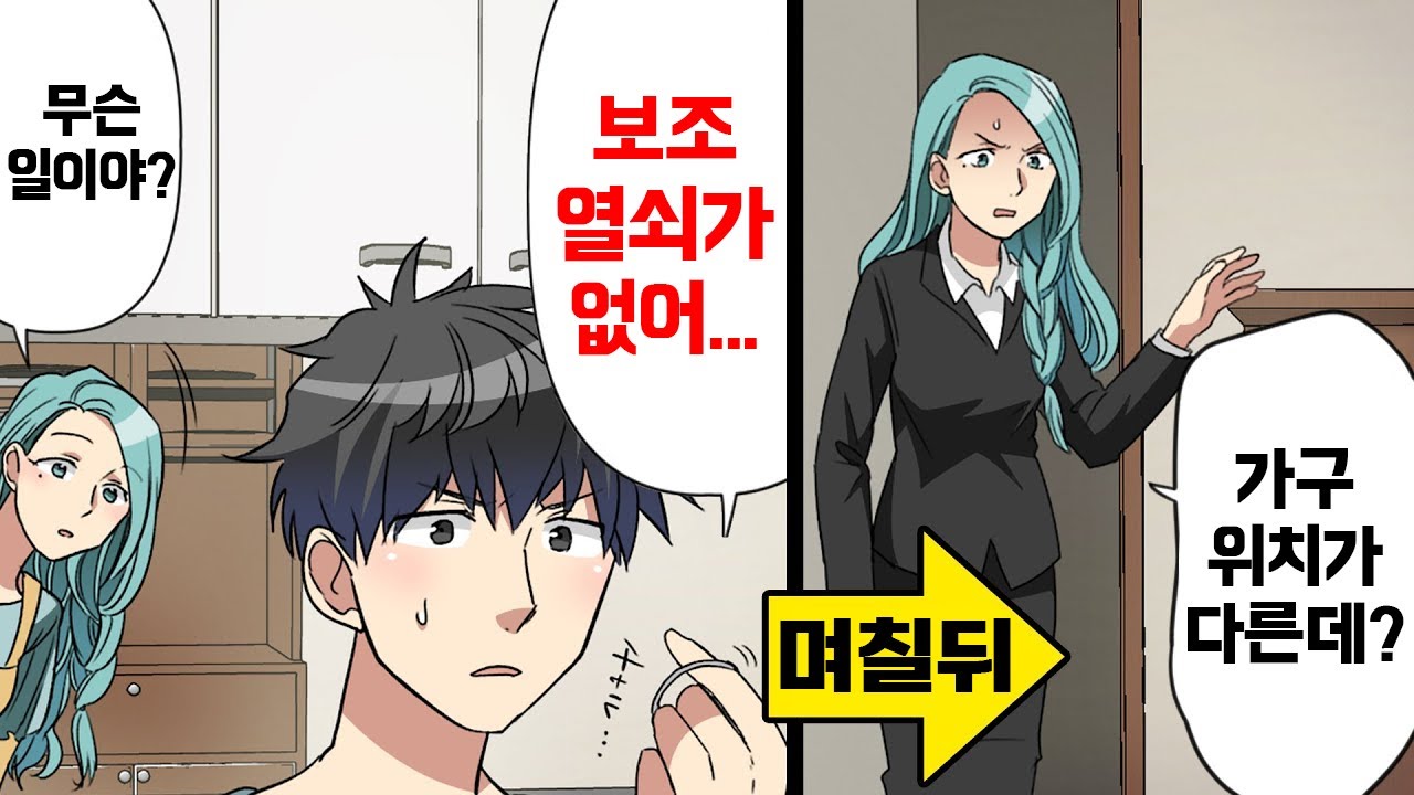 남편이 보조키를 잃어버리고 며칠 뒤, 퇴근하고 왔더니 누군가 들어온 흔적이 있었다 → 거실로 갔더니 
