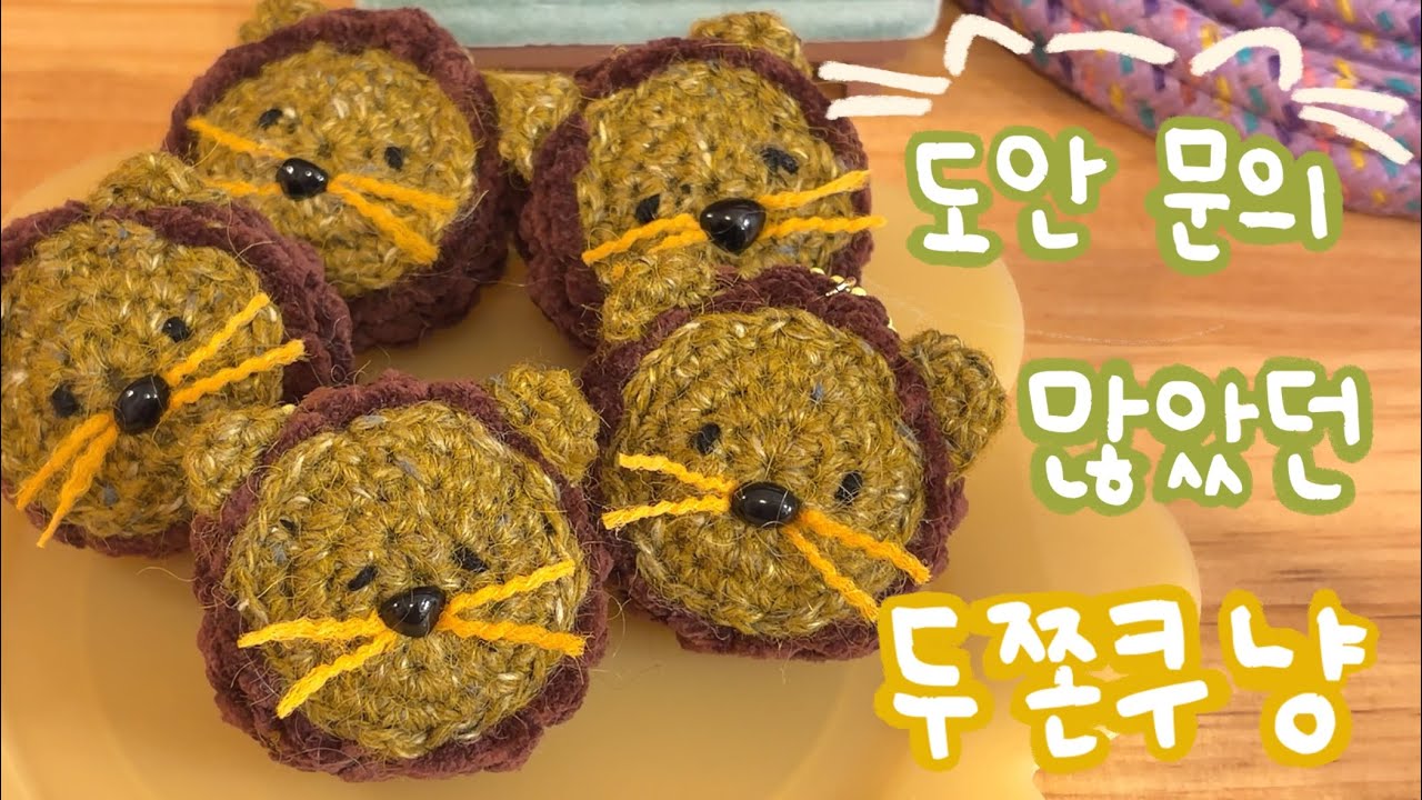뜨개인형 두쫀쿠냥 만들기 🐱🧶 | 도안 정리 & 전체 과정