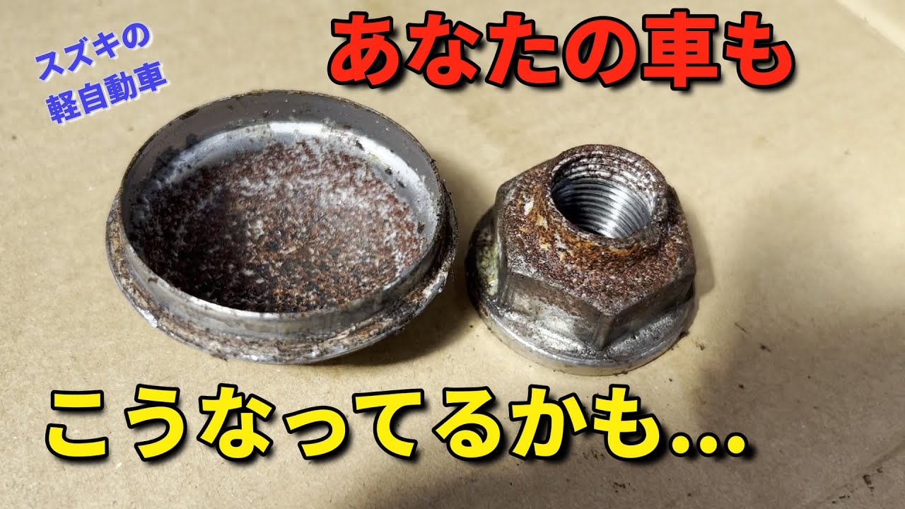 スズキ軽自動車 | 錆びたリアハブを新品交換！【ハブキャップ・ナット】
