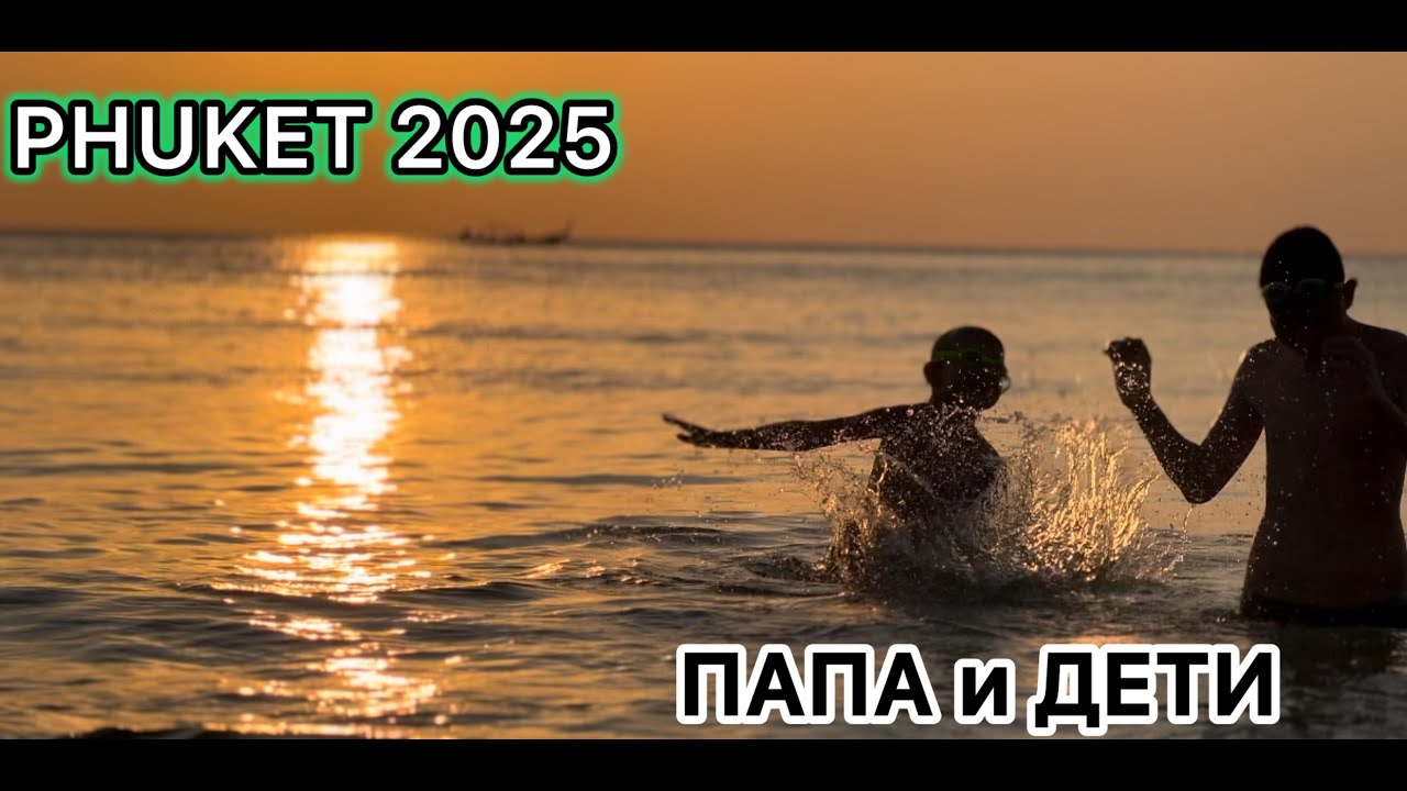 Happy Yan / Phuket 2025 / Как Папа и дети на острове проводят время