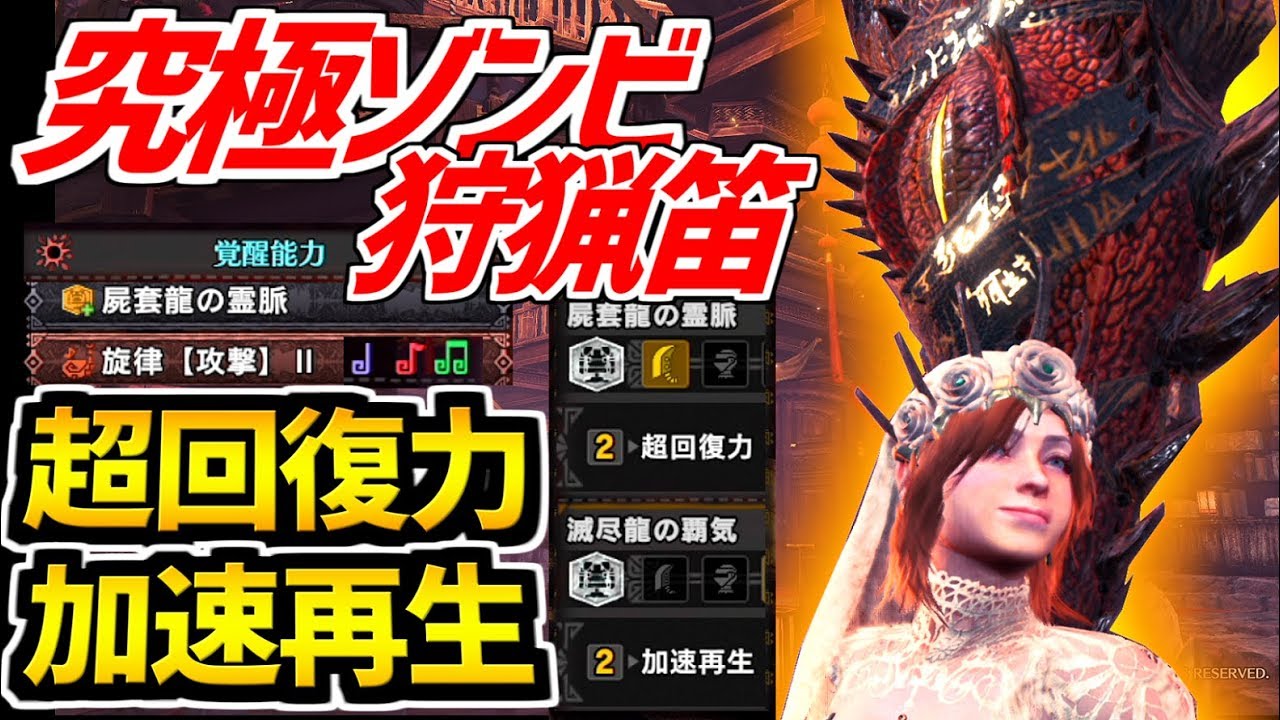 【MHWIB】ムフェトの覚醒能力を使った「究極ゾンビ狩猟笛」がもうやりたい放題な性能で乙れなくなった【モンスターハンターワールドアイスボーン実況】