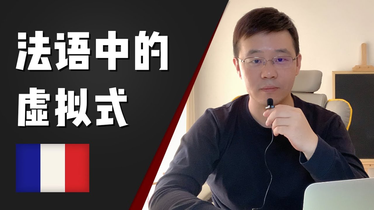 法语中的虚拟式