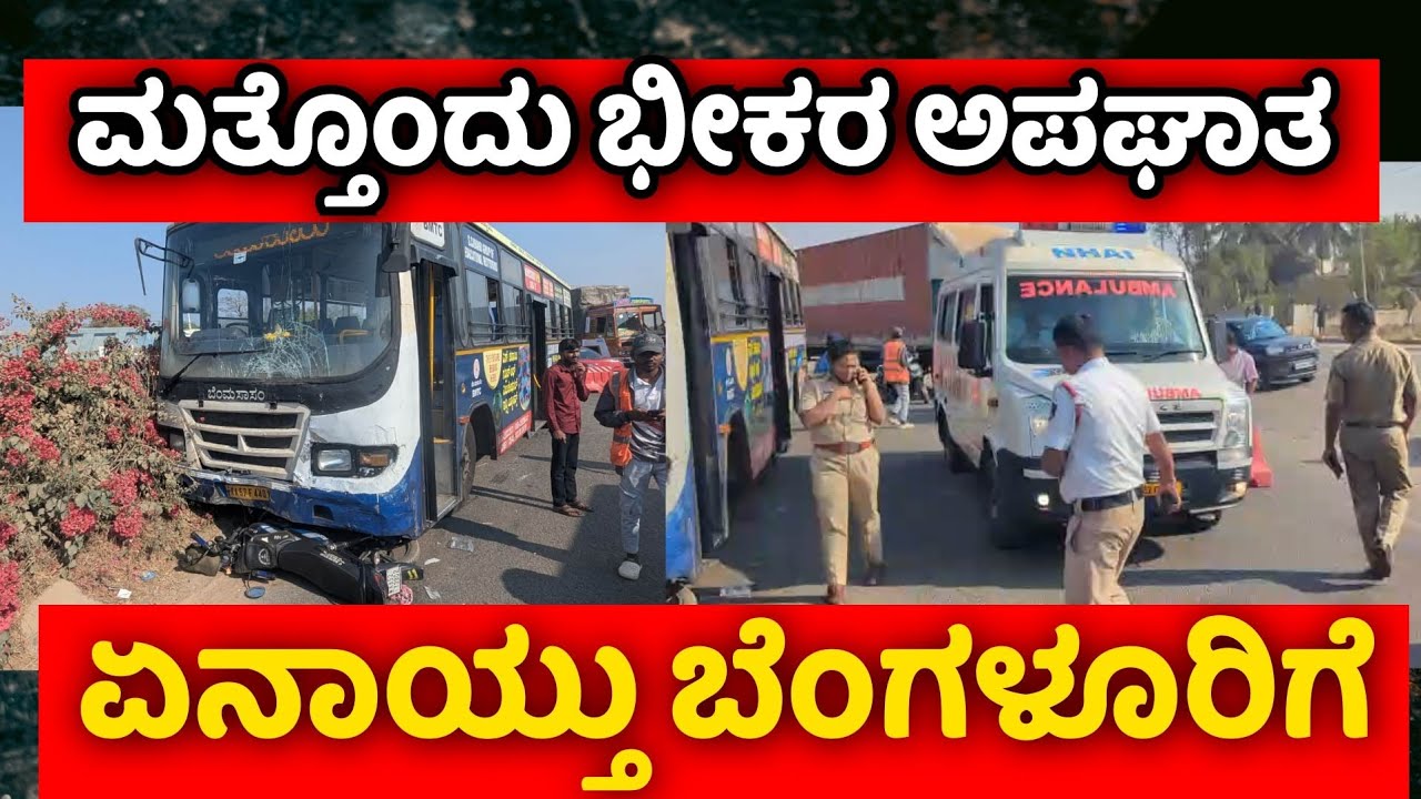 ಡಾಬಸ್‌ಪೇಟೆ ಸಮೀಪ ಕೆಂಗಲ್ ಕೆಂಪೋಹಳ್ಳಿ ಗೇಟ್ ಬಳಿ ಭೀಕರ ರಸ್ತೆ ಅಪಘಾತ
