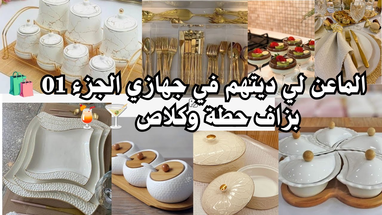 سلسلة جهاز العروسة 2025/2026🎀 ارواحوا تشوفو واش ديت معايا ماعن فجهازي الجزء 01 🍸🍹