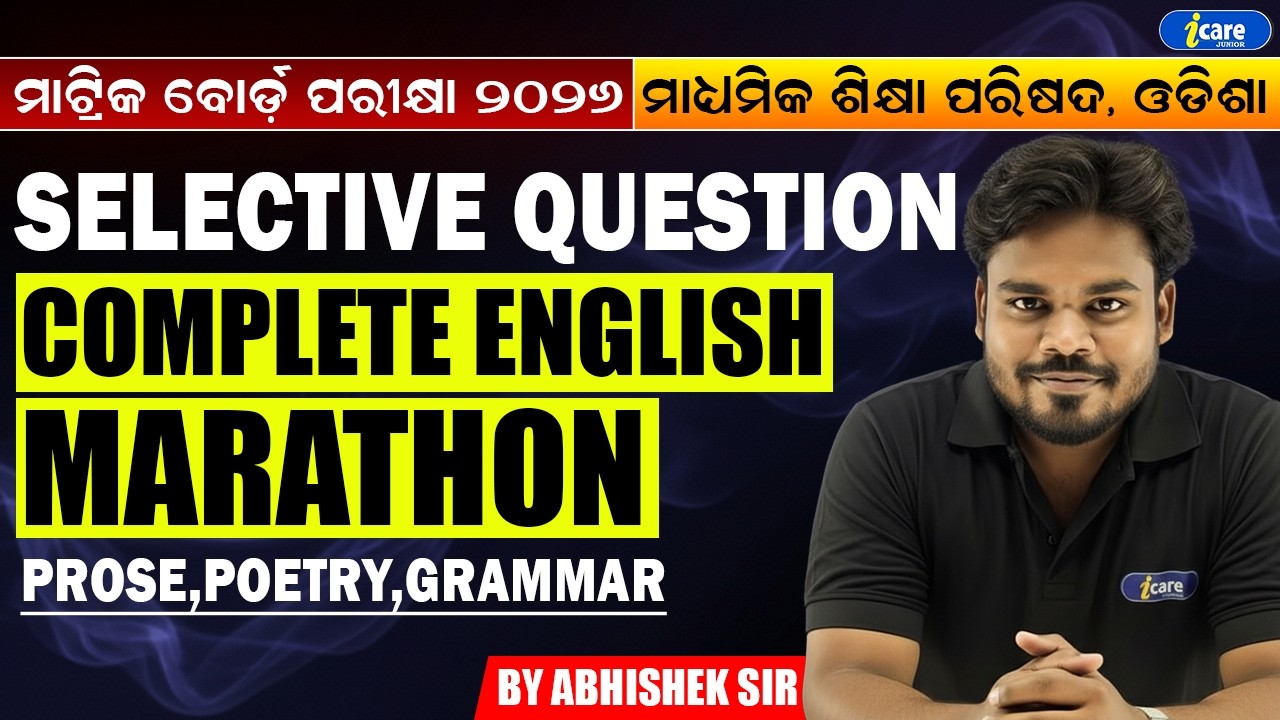 COMPLETE ENGLISH MARATHON (PROSE, POETRY, GRAMMAR) | ମାଟ୍ରିକ ବୋର୍ଡ଼ ପରୀକ୍ଷା ୨୦୨୬ | BY ABHISEK SIR
