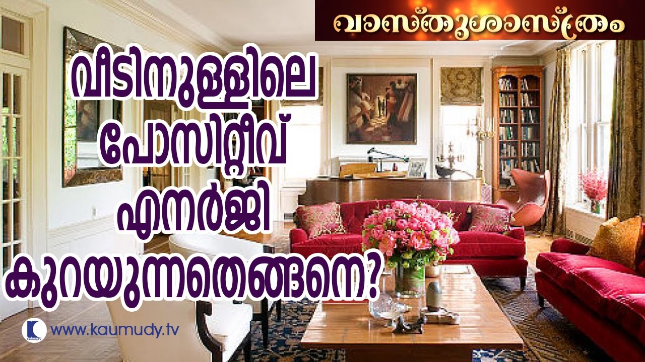 Causes of Declining of Positive Energy in House | Vasthu | Kaumudy TV