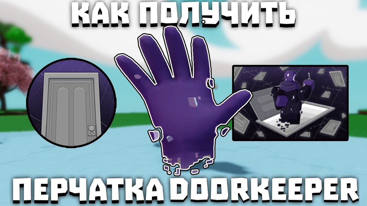 Как получить перчатку DOORKEEPER | Slap Battles