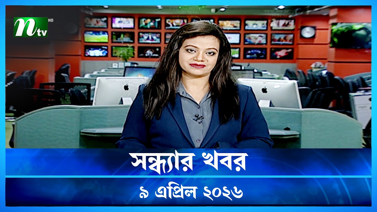 🟢 সন্ধ্যার খবর | Shondhar Khobor | 09 April  2026 | NTV News | NTV Latest News Update