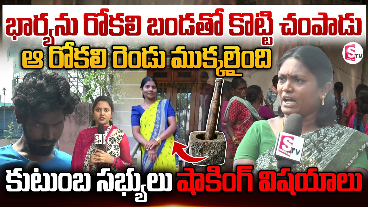 భార్యను రోకలి బండతో కొట్టి చం_పాడు | Warangal Latest News | Telugu Updates