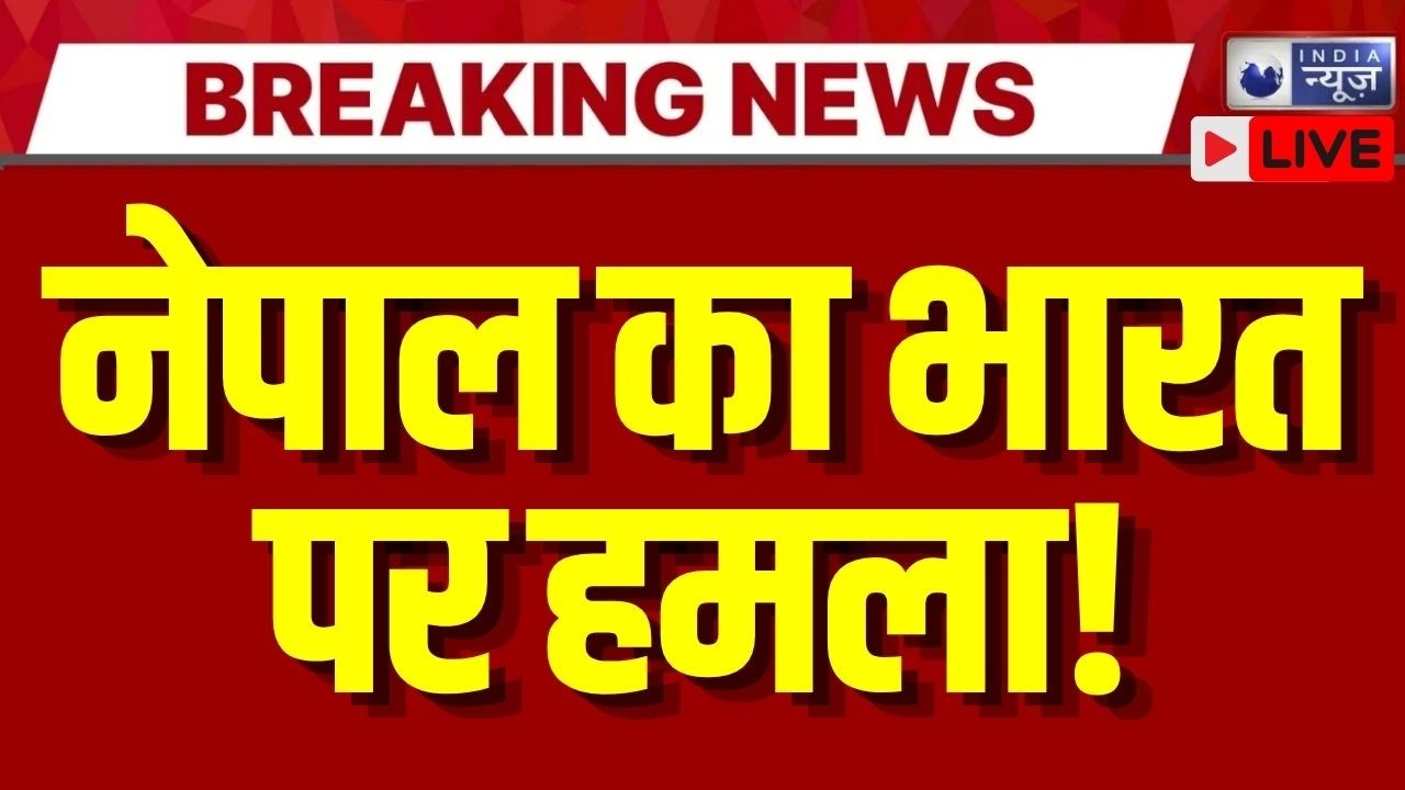 India Nepal Border LIVE: नेपाल बॉर्डर पर हमला, SSB जवानों पर हमला, सीमा पर बढ़ा तनाव | Breaking News