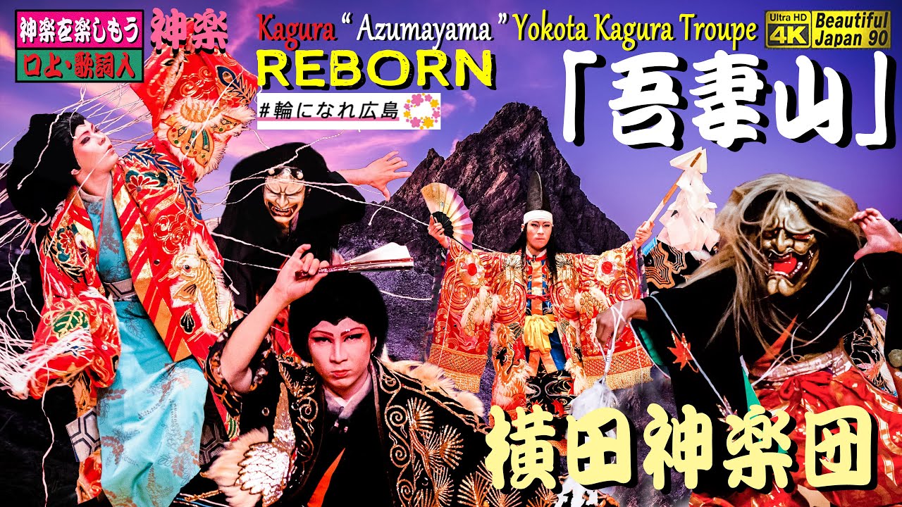 👹完全保存版★REBORN👹最高傑作「吾妻山」横田神楽団 ＝人気&実力No.1🎥「#輪になれ広島」協賛😮ファン共同参加による口上&歌詞入れ🏆️必見‼️「2019広島県神楽競演大会」優勝演目なり