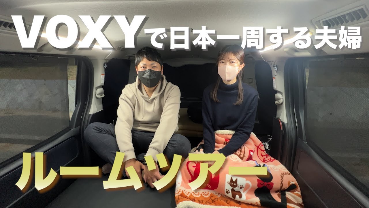 VOXYで日本一周する30代夫婦のルームツアー