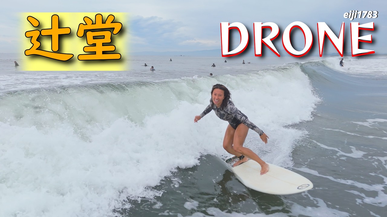 2026年9月4日（金）湘南 辻堂 サーフィン Surfing 空撮 ドローン drone