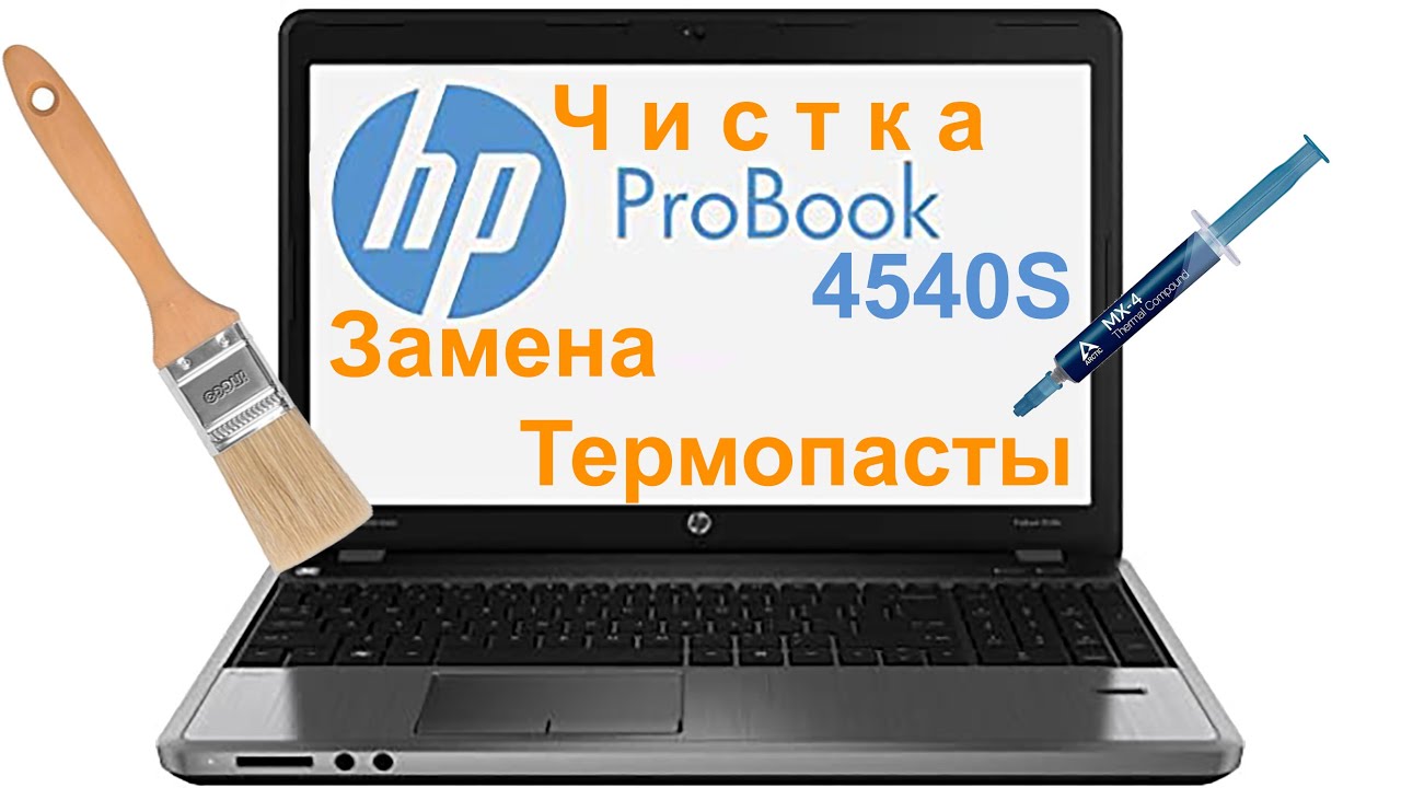 HP Probook 4540S. Разборка, Чистка и Замена Термопасты