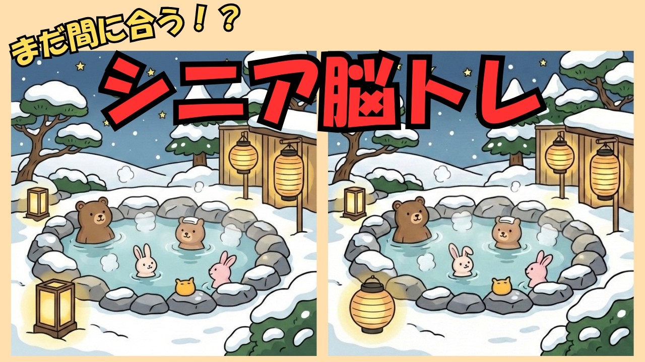 【間違い探し】60代でも間に合う！間違い探し5問/冬のイベントシリーズ