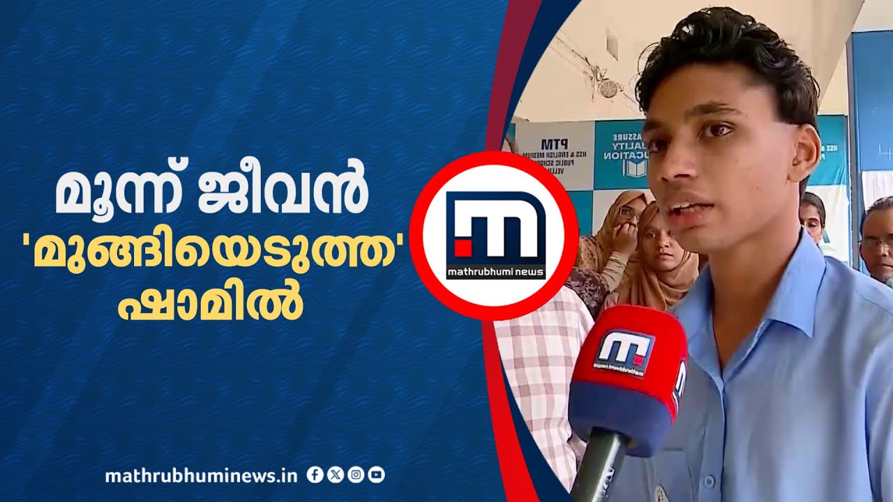 മുങ്ങിയെടുത്തത് മൂന്ന് കുഞ്ഞ് ജീവന്‍ ! നാടിന്‍റെ ഹീറോ ആയി ഷാമിൽ | Malappuram