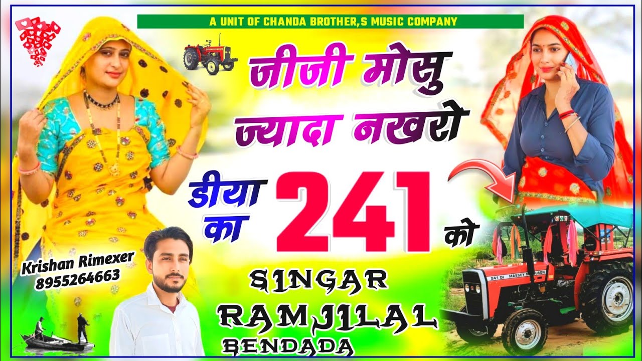 स्पेशल ट्रेक्टर ड्राइवरों के लिए // मोसु कद मिलब आवगो धणी 241 का // Singar Ramjilal Bendada