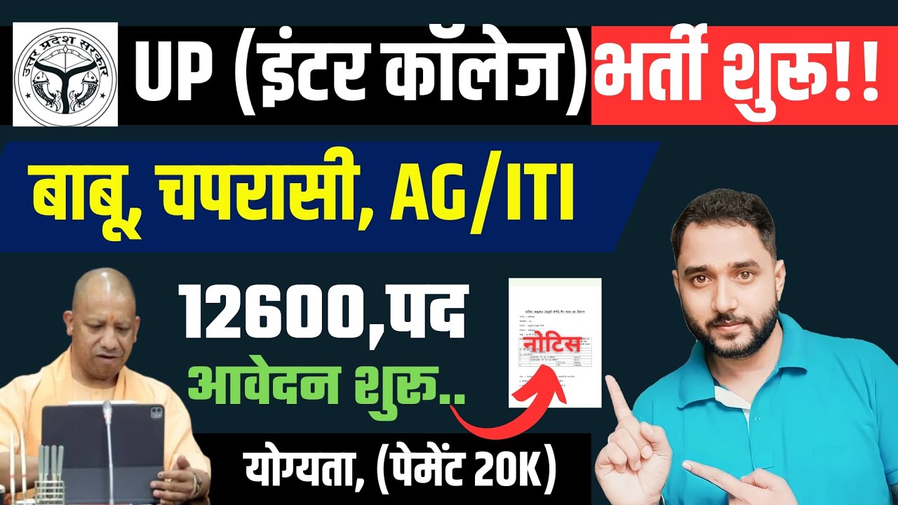 UP इण्टर कॉलेज क्लर्क(बाबू)&चपरासी विज्ञापन जारी|👉(13k-पदों)आवदेन शुरू|वेतन-20k💯|योग्यता,आवेदन कैसे?