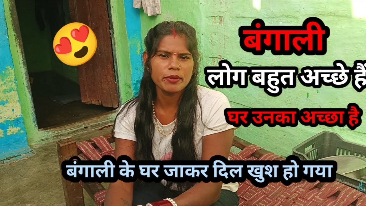 बंगाली के घर जाने पर बहुत ही प्यार मिला || support kijiye || new blog please support me