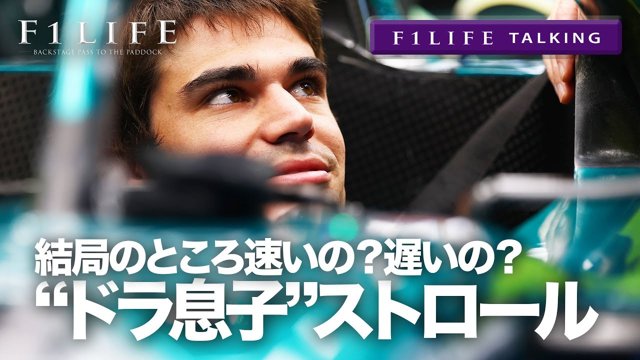 【F1LIFE TALKING】&ldquo;ドラ息子&rdquo;ストロール、結局のところ速いの？遅いの？