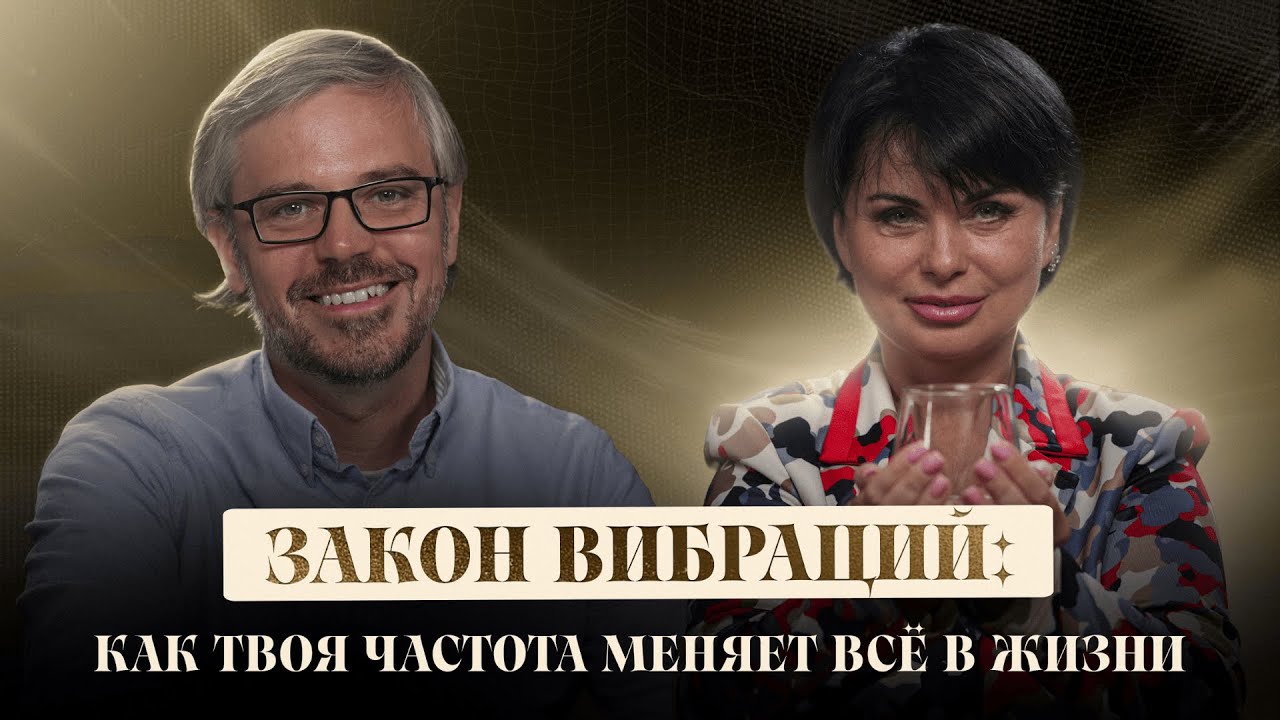 Закон вибраций: как твоя частота меняет всё в жизни
