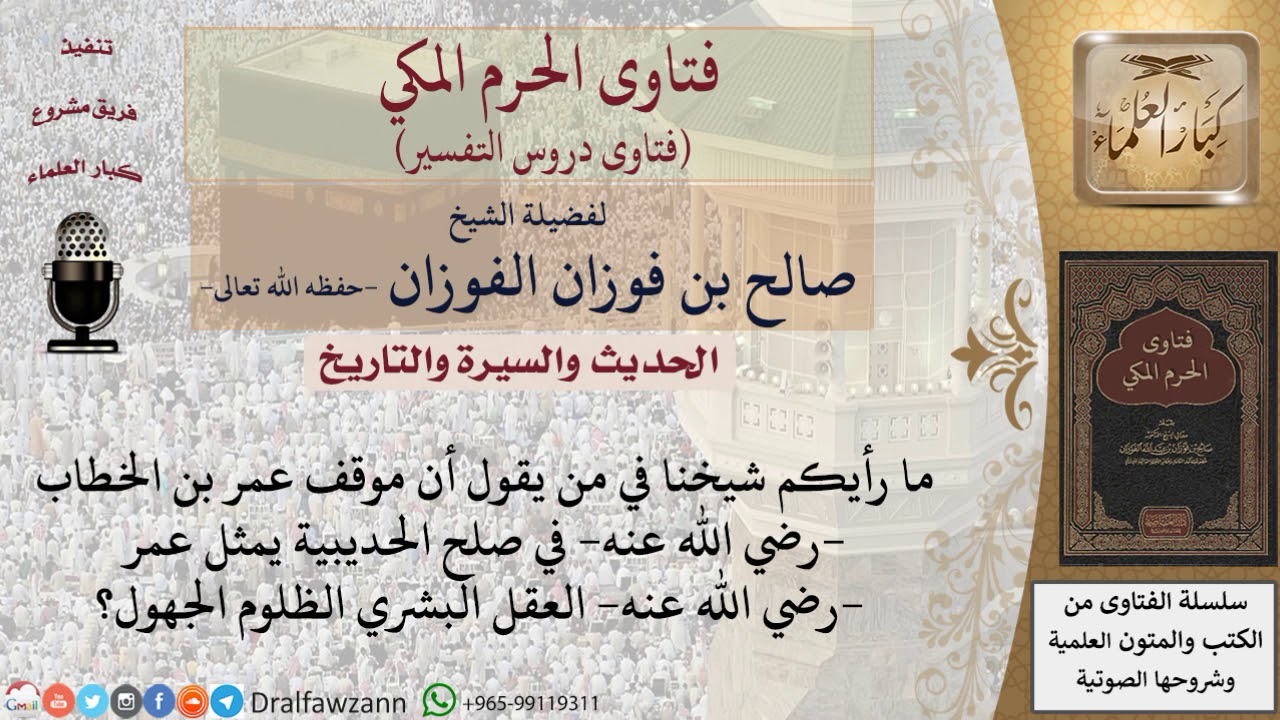 ما رأيكم في من يقول أن موقف عمر بن الخطاب  رضي الله عنه  في صلح الحديبية يمثل العقل البشري الظلوم...