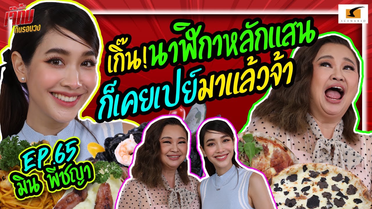 เกิ๊น ! มินนาฬิกาหลักแสนก็เคยเปย์มาแล้ว | เจ๊คิ้มกินรอบวง EP.65 @Pizzeria Limoncello