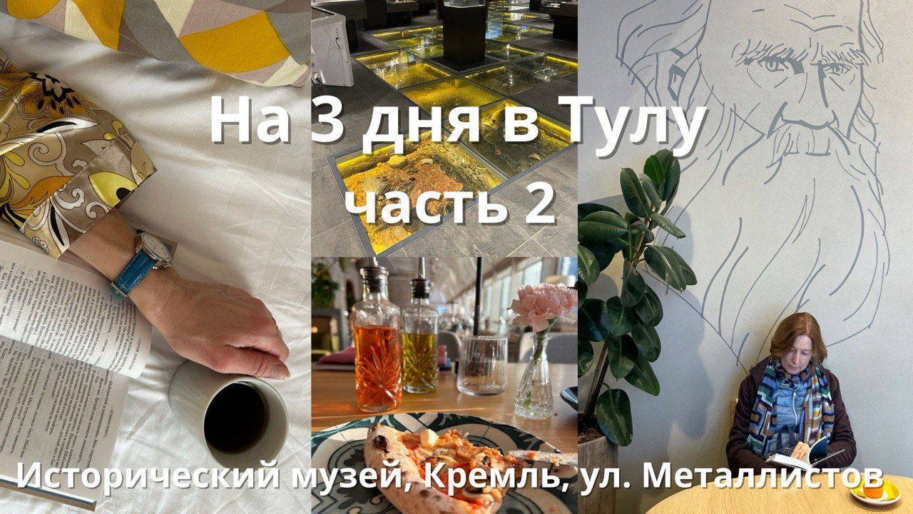 ВЫХОДНЫЕ в ТУЛЕ. Часть 2. #путешествияпороссии