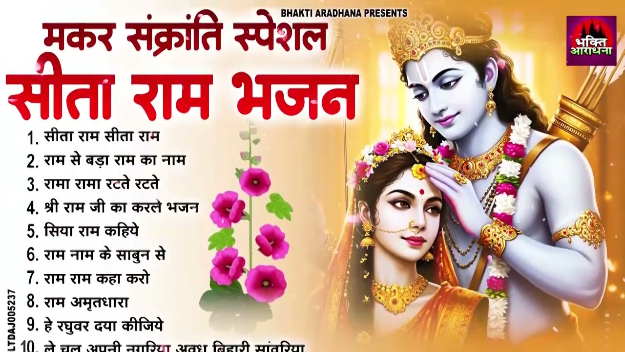 2026 स्पेशल - नॉनस्टॉप राम भजन | New Ram Bhajan 2026 | MAKAR SANKRANTI  | Non Stop Ram Bhajans 2026