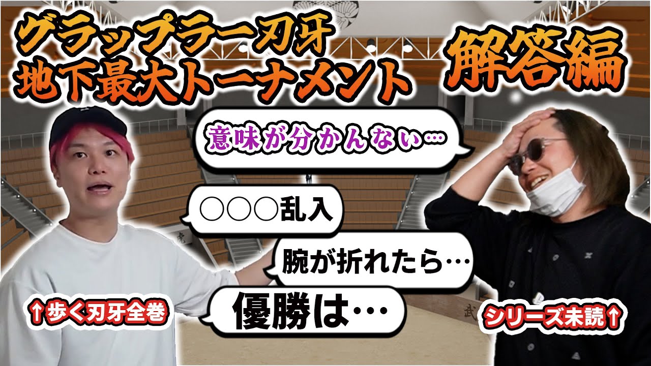 刃牙をワカってない男に最大トーナメントの展開を解説してもらおう！