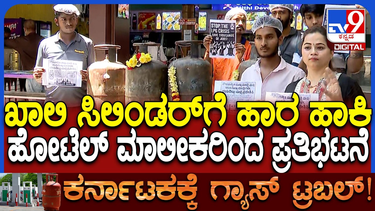 Gas cylinder shortage: ಖಾಲಿ ಸಿಲಿಂಡರ್​ಗೆ ಹಾರ ಹಾಕಿ ಹೋಟೆಲ್ ಮಾಲೀಕರಿಂದ ಪ್ರತಿಭಟನೆ  | #TV9D