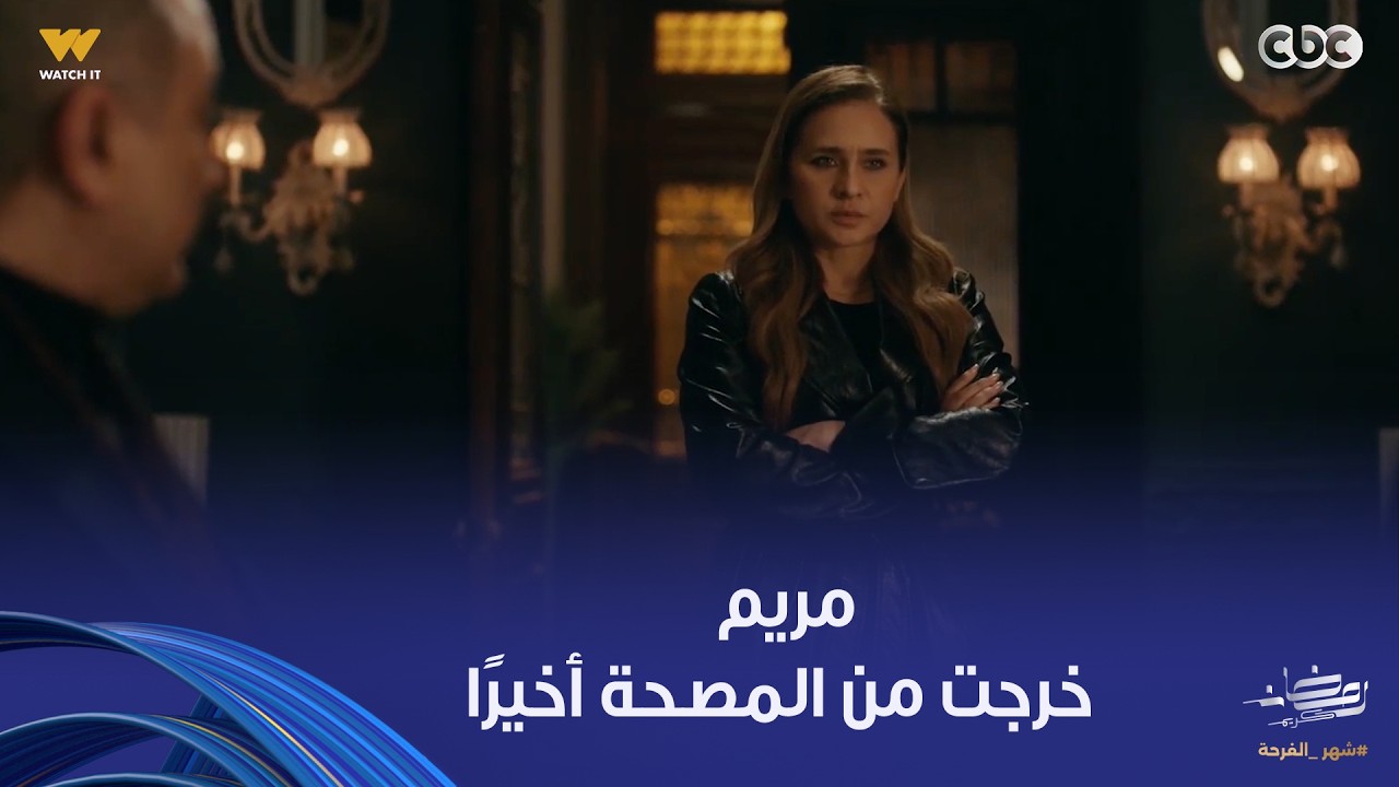 على قد الحب | يا فرج الله مريم خرجت من المصحة وشكلها هتطلع القديم والجديد على سارة