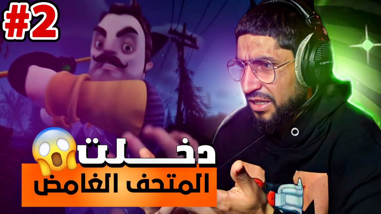 دخلت متحف الجار الغامض 😱 - Hello Neighbor 2