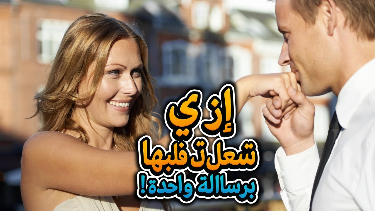 📩 كيف تبني تعلقها برسائل قصيرة فقط؟