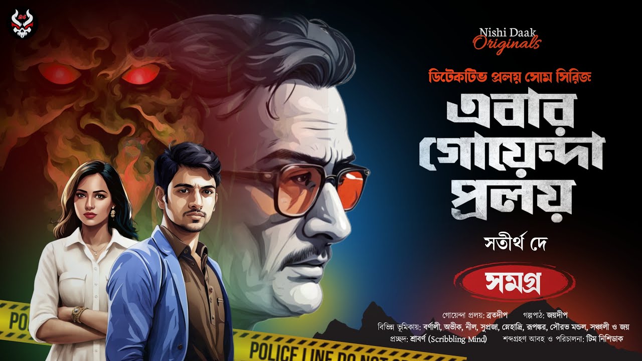 এবার গোয়েন্দা প্রলয় ( Combined ) - Goyenda Golpo | Bengali Detective Story | Suspense Thriller