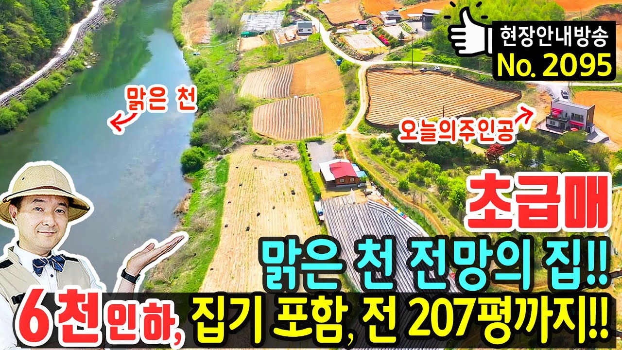 (초급매) 모든 것 다 드리고 떠납니다!! 맑은 천 전망 전원주택 매매 급매물 전 207평 포함 모든 것을 잊게 만드는 풍광 힐링 휴양 요양 세컨하우스 영월부동산 - 발품부동산TV