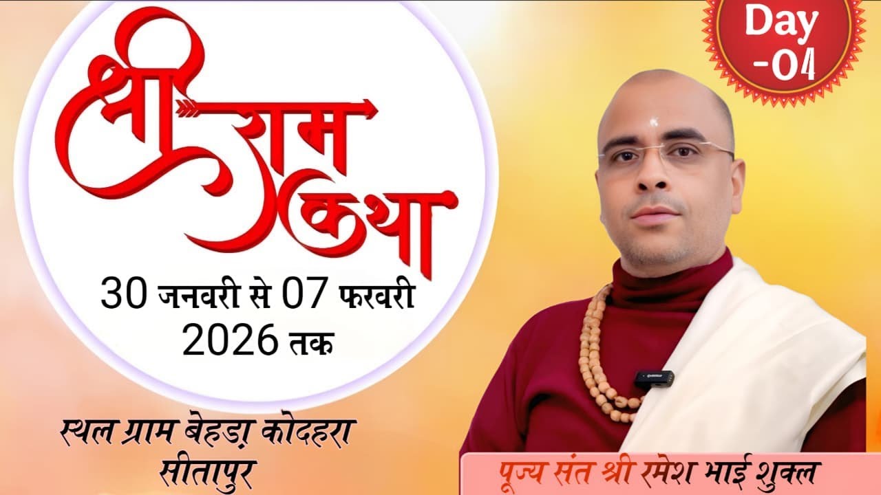 LIVE 🔴 DAY- 4  | श्री राम कथा { सीतापुर ( उ. प्र.) | BY SANT RAMESH BHAI SHUKLA