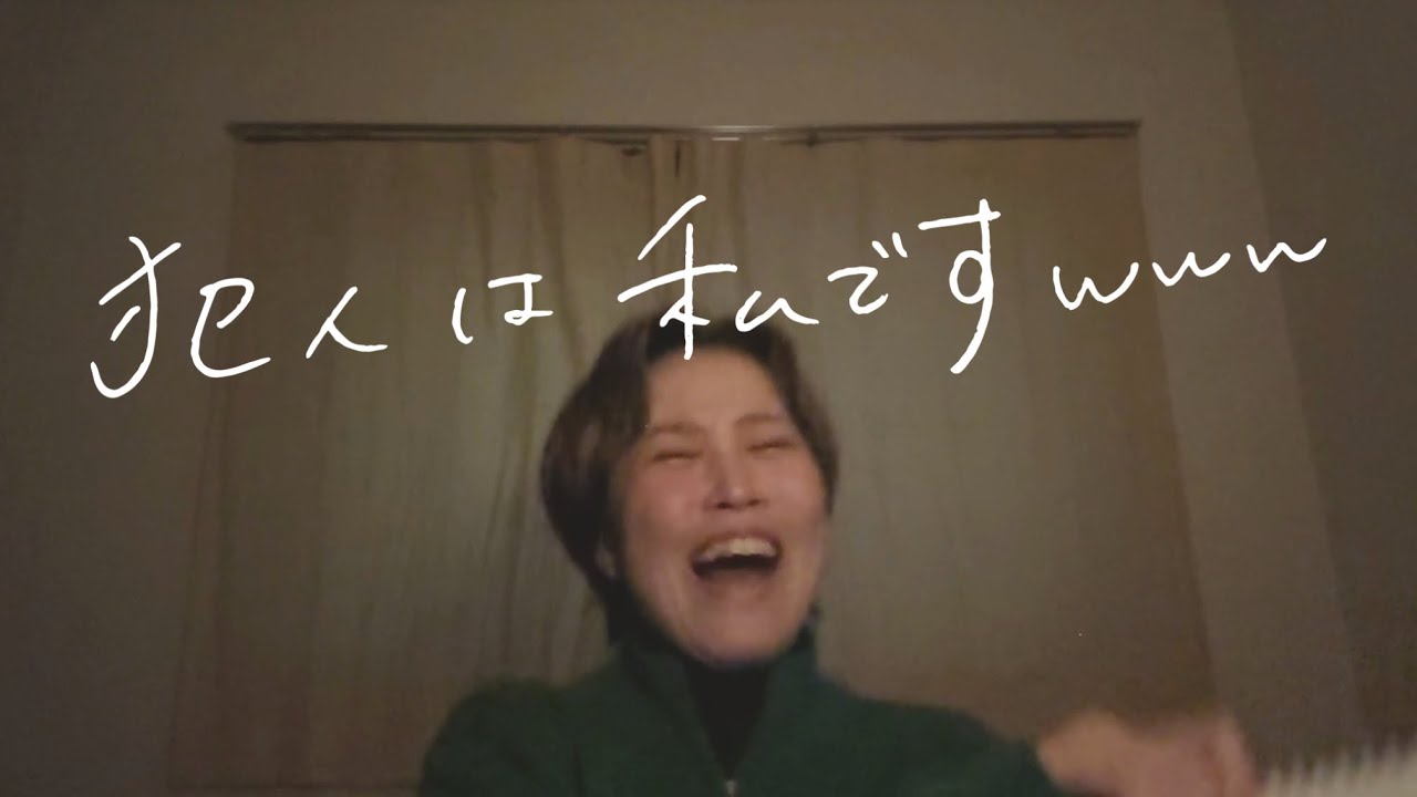 犯人は私でしたw