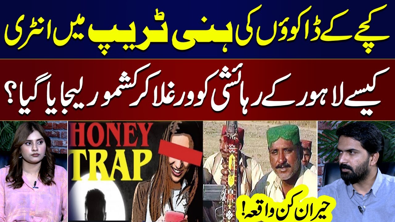 Honey Trap!! New Weapon Of Katcha Gang | Shocking Story From Lahore | Crime Story