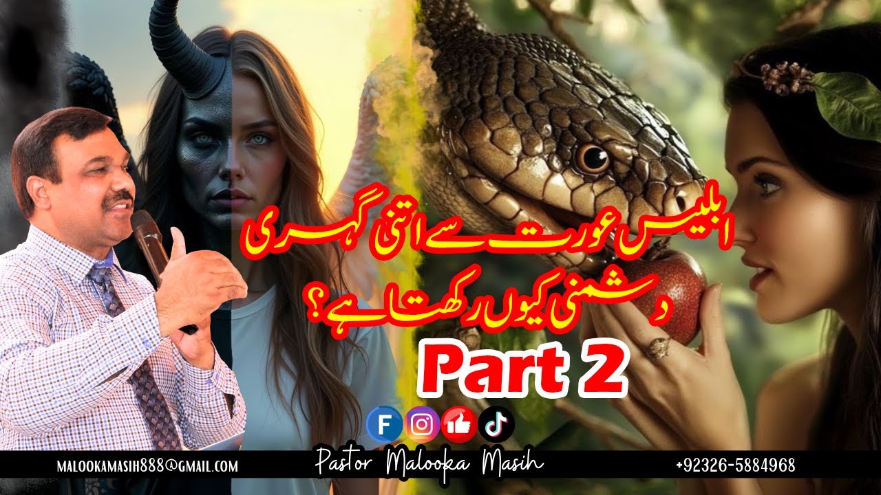 Pastor Malooka Masih || ابلیس عورت سے اتنی گہری دشمنی کیوں رکھتا ہے؟ || Live Sermon || Part 2