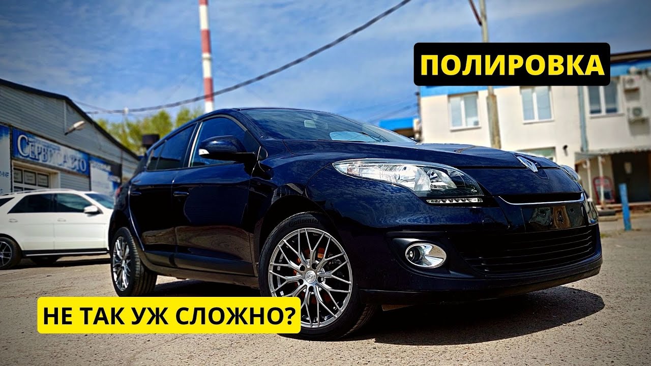 Восстановительная полировка Renault Megan 3