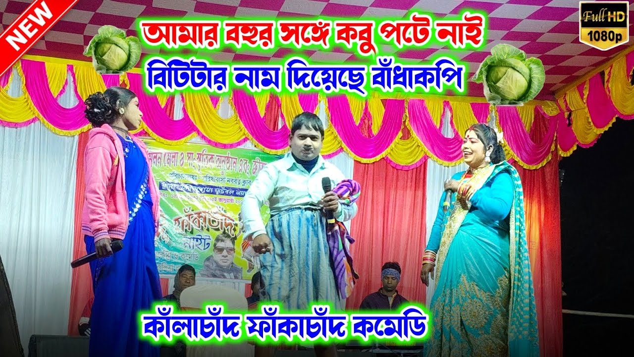 কালাচাঁদের বিটির নাম দিয়েছে বাঁধাকপি // Kalachand fakachand funey program video // comedy video 