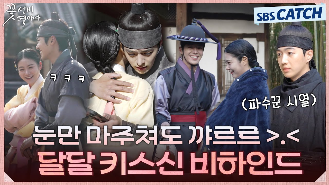 [메이킹] 달달했다가~웃겼다가~❤ 신예은X려운 귀염뽀짝 키스신 비하인드!  #꽃선비열애사 #SBSCatch